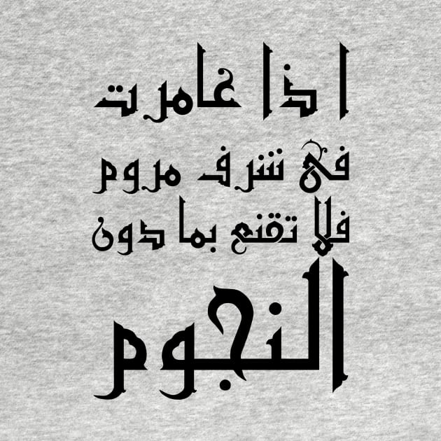 Inspirational Arabic Quote If you go after a desired honor with zeal Do not settle for anything less than the stars by ArabProud